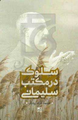 سلوک در مکتب سلیمانی