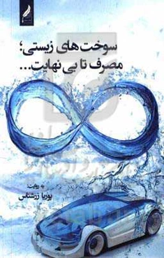 سوخت‌های زیستی؛ مصرف تا بی‌نهایت...