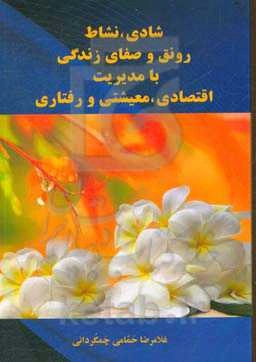 شادی، نشاط رونق و صفای زندگی: با مدیریت اقتصادی، معیشتی و رفتاری