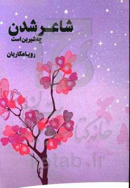 شاعر شدن چه شیرین است