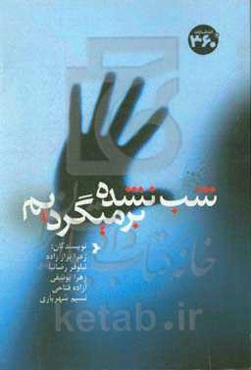 شب نشده برمی‌گردیم