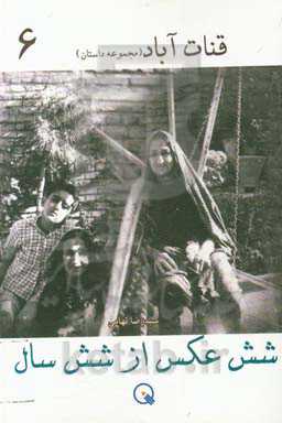 شش عکس از شش سال