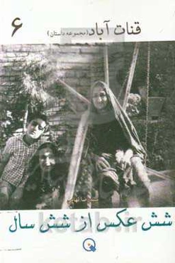 شش عکس از شش سال