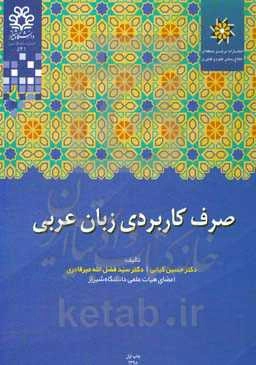 صرف کاربردی زبان عربی