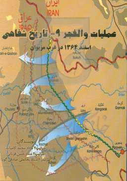 عملیات والفجر 9 ـ تاریخ شفاهی: اسفند 1364 در غرب مریوان