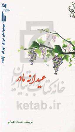 عیدانه مادر