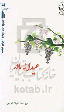 عیدانه مادر