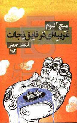غریبه‌ای در قایق نجات
