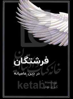 فرشتگان در دین عامیانه