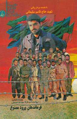 فرماندهان ورود ممنوع: 100 روایت ناب از 30 سردار تخریبچی