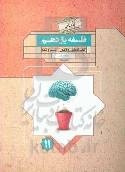 فلسفه یازدهم رشته علوم انسانی: کتاب آموزش و آزمون - تست و نکته