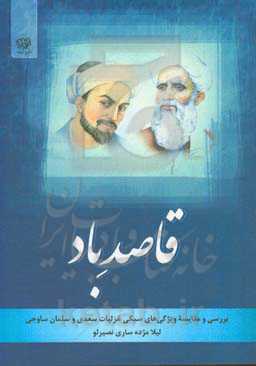 قاصد باد: بررسی و مقایسه ویژگی‌های سبکب غزلیات سعدی و سلمان ساوجی