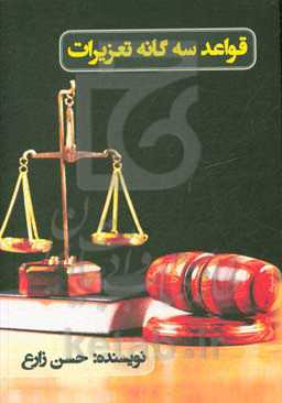 قواعد سه‌گانه تعزیرات