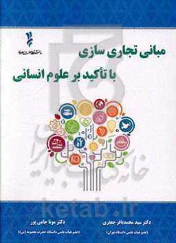 مبانی تجاری‌سازی با تاکید بر علوم انسانی
