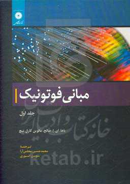 مبانی فوتونیک