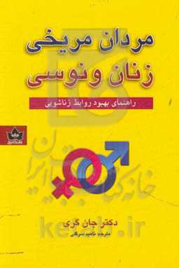 مردان مریخی زنان ونوسی