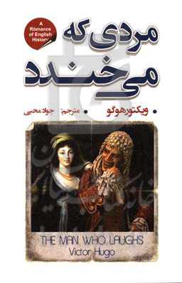 مردی که می‌خندد