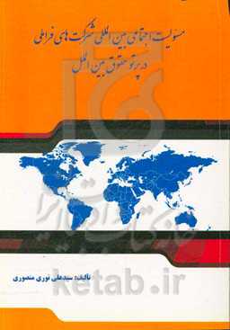 مسئولیت اجتماعی بین‌المللی شرکت‌های فراملی در پرتو حقوق بین‌الملل