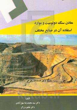 معادن سنگ دولومیت و موارد استفاده آن در صنایع مختلف