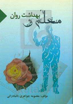 معلم و بهداشت روان