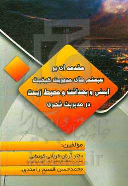 مقدمه‌ای بر سیستم‌ها مدیریت کیفیت، ایمنی و بهداشت و محیط زیست در مدیریت شهری با تاکید بر شهرداری ناحیه
