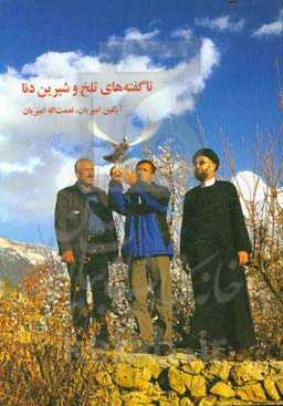 ناگفته‌ای تلخ و شیرین دنا