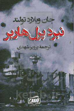 نبرد پرل هاربر