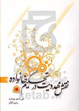 نقش مهدویت در تحکیم خانواده