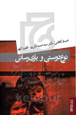 نوع دوستی و یاری‌رسانی