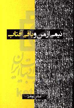 نیمی از من و باقی آفتاب