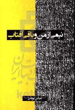 نیمی از من و باقی آفتاب