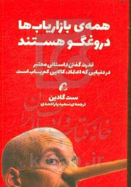 همه‌ی بازاریاب‌ها دروغگو هستند: قدرت بیان داستانی معتبر در دنیایی که اعتماد کالایی کم‌یاب است