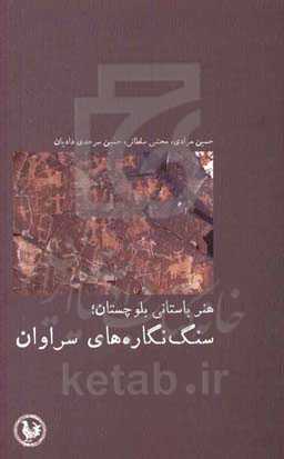 هنر باستانی بلوچستان؛ سنگ‌نگاره‌های سراوان