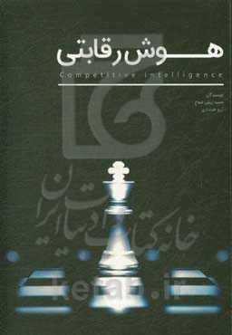 هوش رقابتی