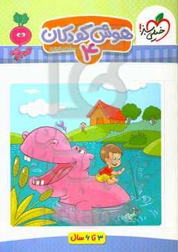 هوش کودکان 4