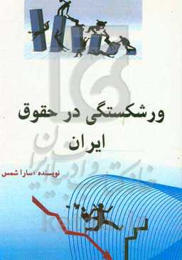 ورشکستگی در حقوق ایران