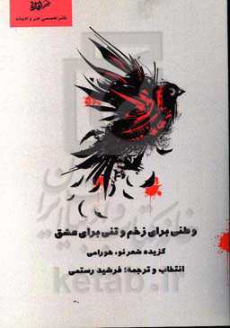 وطنی برای زخم و تنی برای عشق: گزیده شعر نو هورامی