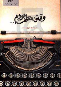 وقتی معلم بودم ...