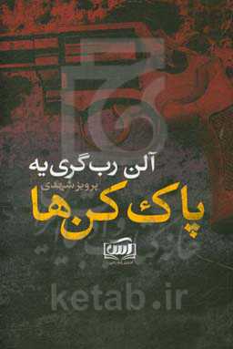 پاک‌کن‌ها