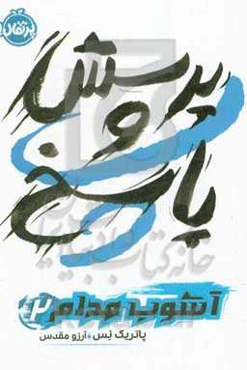 پرسش و پاسخ