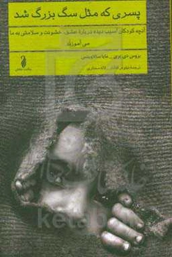 پسری که مثل سگ بزرگ شد: آنچه کودکان آسیب‌دیده درباره عشق، خشونت و سلامتی به ما می‌آموزند