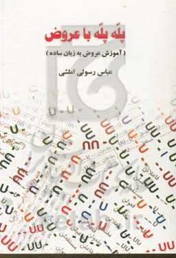 پله پله با عروض (آموزش عروض به زبان ساده)