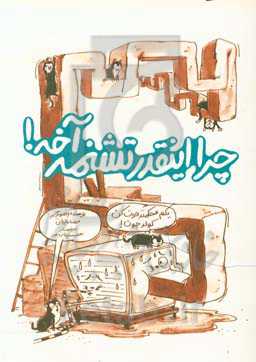 چرا اینقدر تشنمه آخه!