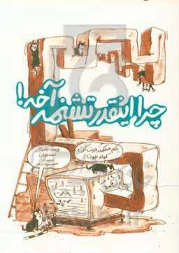 چرا اینقدر تشنمه آخه!