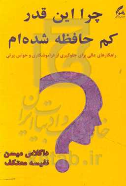 چرا این‌قدر کم‌حافظه شده‌ام؟: راهکارهای عالی برای جلوگیری از فراموشکاری و حواس‌پرتی