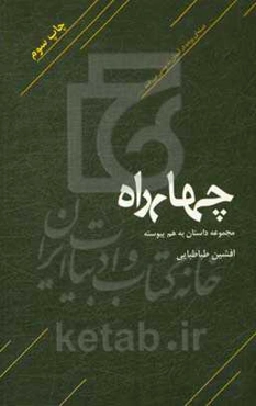 چهارراه (مجموعه داستان)