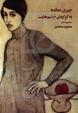 چیزی نمانده به گزاره‌ی چشم‌هایت