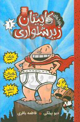 کاپیتان زیرشلواری: ماجراهای کاپیتان زیرشلواری