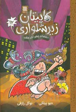 کاپیتان زیرشلواری و حماسه‌ی پرشور آقای بوگندو