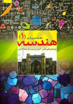 کتاب کار، تمرین و آزمون هندسه (1): دپارتمان‌های علمی - آموزشی دبیرستان ماندگار البرز